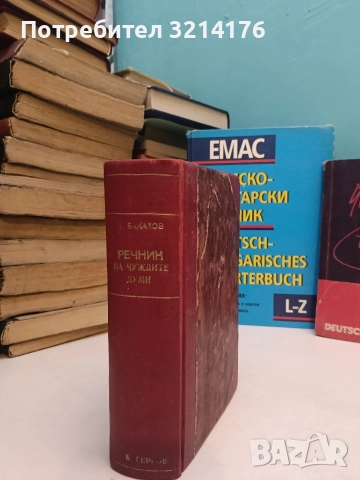 Речник на чуждите думи - Георги Бакалов (1946, луксозна изработка), снимка 2 - Чуждоезиково обучение, речници - 52639281