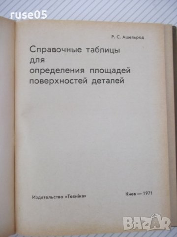 Книга"Справочные таблицы для определения..-Р.Ашельрод"-172ст, снимка 2 - Специализирана литература - 38042635