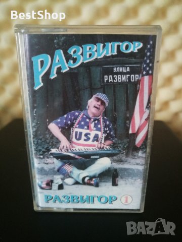 Развигор - Улица Развигор 1