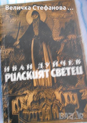 Български исторически книги, снимка 6 - Художествена литература - 35531096