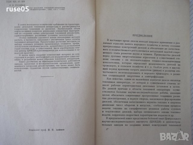 Книга"Констр.и расчет дизельной топл.апар.-Р.Русинов"-148ст, снимка 3 - Специализирана литература - 38078707