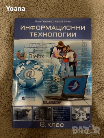Информационни технологии-8 клас