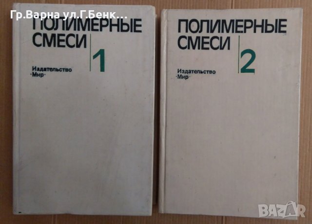 Полимернъие смеси 1 и 2 том  Д.Пола, снимка 1 - Специализирана литература - 44094432