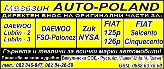 АВТО Части за Daewoo-LUBLIN-2, LUBLIN-3 / Daewoo-FSO-POLONEZ, снимка 5 - Части - 27838691