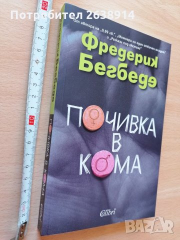 Почивка в кома Фредерик Бегбеде, снимка 1 - Художествена литература - 28488134