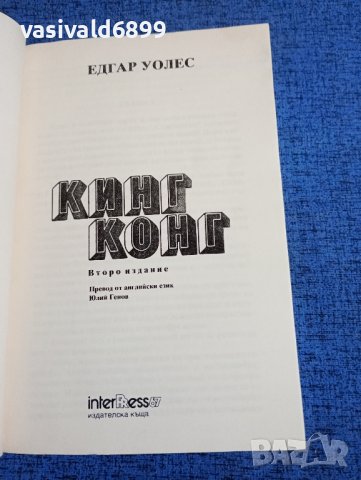 Едгар Уолес - Кинг Конг , снимка 4 - Художествена литература - 43991528