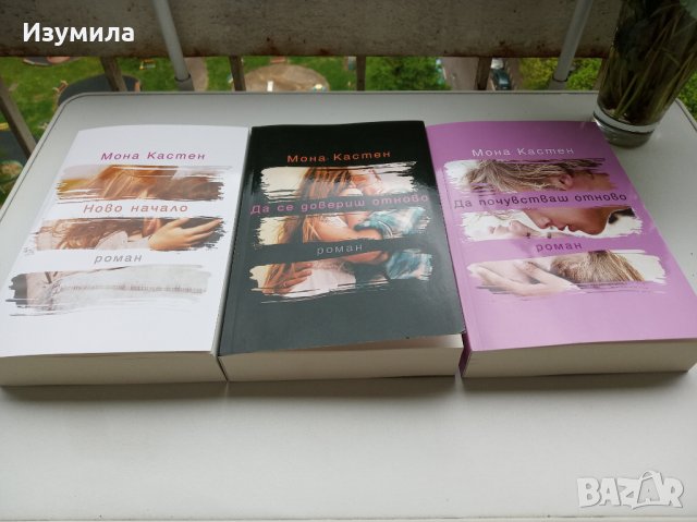 НОВО НАЧАЛО / ДА СЕ ДОВЕРИШ ОТНОВО / ДА ПОЧУВСТВАШ ОТНОВО - Мона Кастен