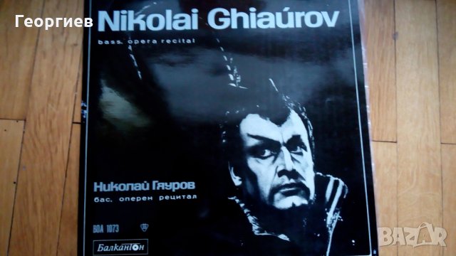 НИКОЛАЙ ГЯУРОВ - Грамофонна плоча 