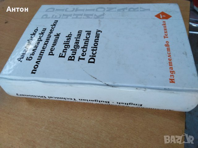 Английско български политехнически речник 1080 страници, снимка 4 - Чуждоезиково обучение, речници - 37035698