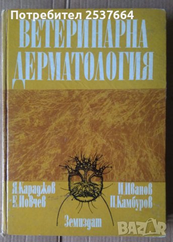 Ветеринарна дерматология  Янаки Караджов, снимка 1 - Специализирана литература - 36906879