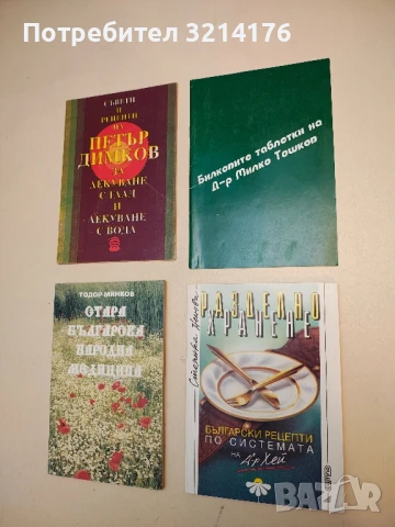 Разделно хранене. Български рецепти по системата на д-р Хей - Стоянка Ненова