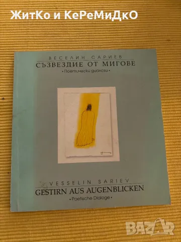 Веселин Сариев - Съзвездие от мигове, снимка 1