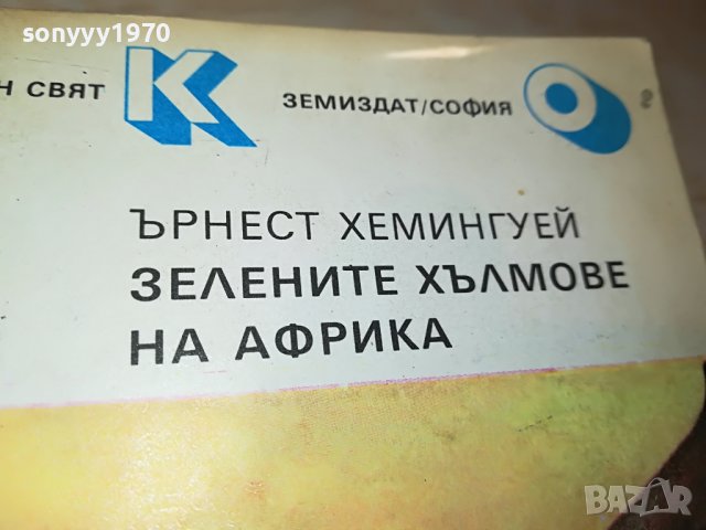 ЪРНЕСТ ХЕМИНГУЕЙ-КНИГА 1902231517, снимка 4 - Други - 39727627