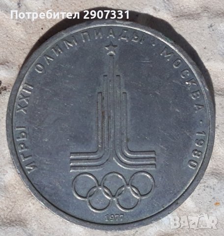 юбилейна монета 1 рубла Олимпиада 1980 Москва. СССР