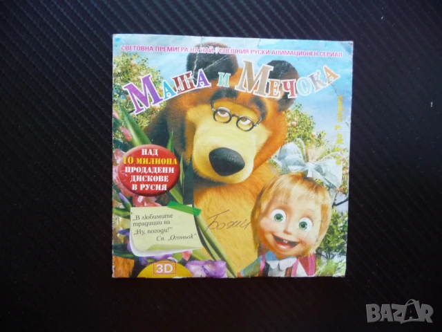 Маша и Мечока DVD филм Първа среща Да живееш с вълци сериал, снимка 1