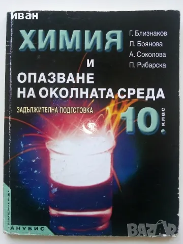 Химия и опазване на околната среда - Г.Близнаков,Л.Боянова,А.Соколова,П.Рибарска - 2009г.