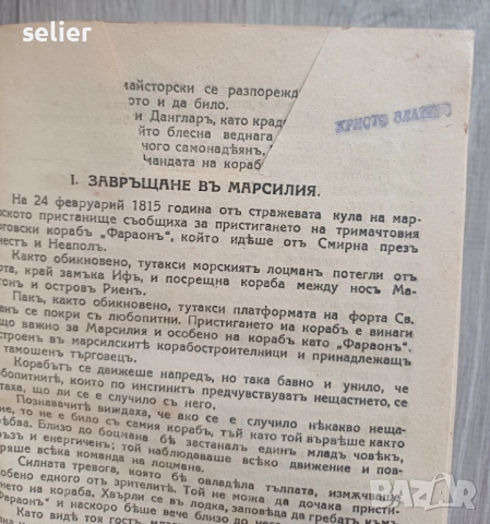Графъ Монте Кристо Издание 1942г Единствената забележка съм я снимал,отрязана е част от първата стра, снимка 2 - Художествена литература - 52546170