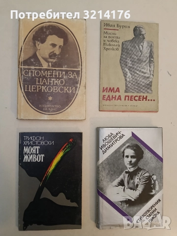 Моят живот - Трифон Христовски