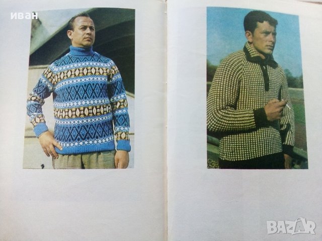 Модерно ръчно плетиво - С.Танева,Г.Мишева.С.Балабанова,С.Вълкова, Е.Иванова - 1962г., снимка 10 - Други - 38869176