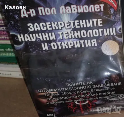 Пол Лавиолет - Засекретените научни технологии и открития (2018)