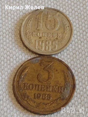 Две монети 3 копейки 1985г. / 15 копейки 1985г. СССР стари редки за КОЛЕКЦИОНЕРИ 39088, снимка 1 - Нумизматика и бонистика - 44059623