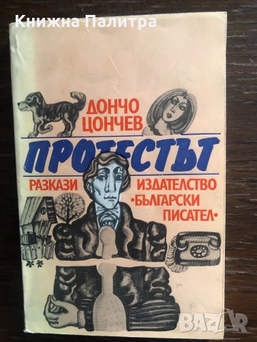 Протестът Дончо Цончев
