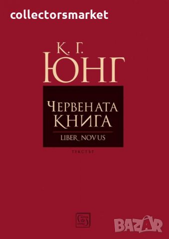 Червената книга(Liber Novus), снимка 1 - Специализирана литература - 27479841