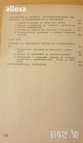 " Научен комунизъм ", снимка 8 - Учебници, учебни тетрадки - 19485119