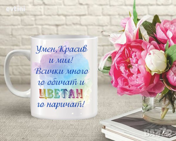 Керамична чаша за всеки повод с щампа и име, снимка 15 - Прибори, съдове, шишета и биберони - 32891270