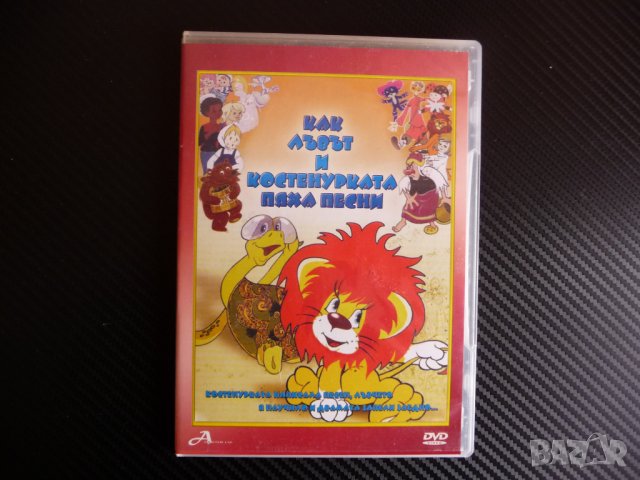 Как лъвът и костенурката пяха песни DVD филм руско филмче