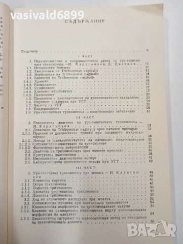 "Уро - генитална трихомоноза", снимка 6 - Специализирана литература - 47801638