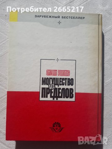 Могущество без пределов - Энтони Роббинс, снимка 2 - Специализирана литература - 28717976