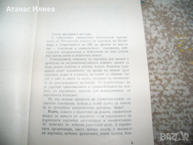 Тодор Живков боеспособни партийни организации брошура 1975г., снимка 3 - Други - 50734210