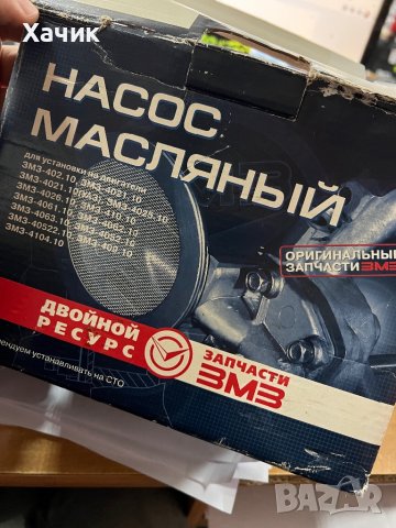Маслена помпа ГАЗ 24 Волга нова, оригинална , снимка 4 - Части - 38981827