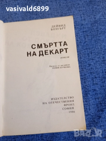 Дейвид Бозуърт - Смъртта на Декарт , снимка 4 - Художествена литература - 52521665