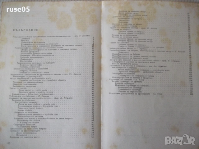 Книга "Р-во за практ.упражнения по урология-Н.Атанасов"-132с, снимка 5 - Специализирана литература - 53221993