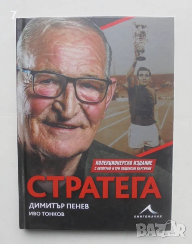 Книга Стратега - Димитър Пенев, Иво Тонков 2020 г. автограф