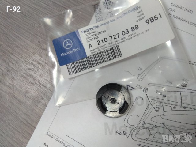 A2107270388/9B51**NEU**MERCEDES-BENZ**W464**W210**W203**W140**КАПАЧЕ ЗА ДРЪШКАТА НА ВРАТИТЕ  **, снимка 2 - Части - 43526589