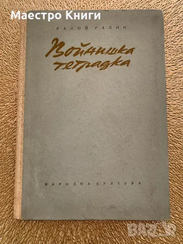 Войнишка тетрадка Радой Ралин 1955г.