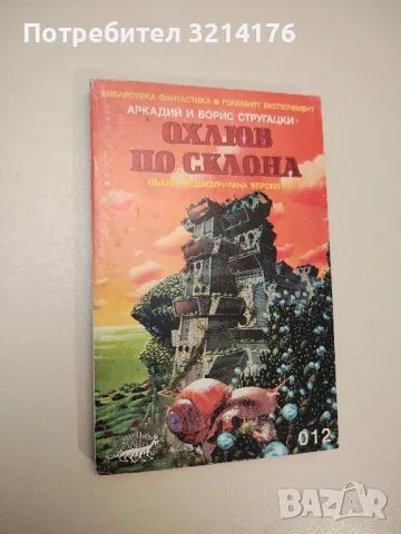 Човекът от преизподнята - Аркадий и Борис Стругацки, снимка 2 - Художествена литература - 47607832