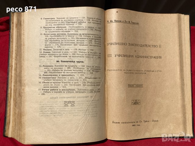 Конволют Педагогика Дидактика Методика М.Герасков Н. Ванков, снимка 5 - Антикварни и старинни предмети - 37329890