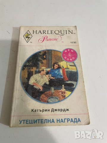 Утешителна награда , снимка 1 - Художествена литература - 38484870