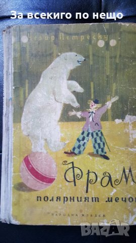 фрам полярният мечок, снимка 1 - Детски книжки - 28223650