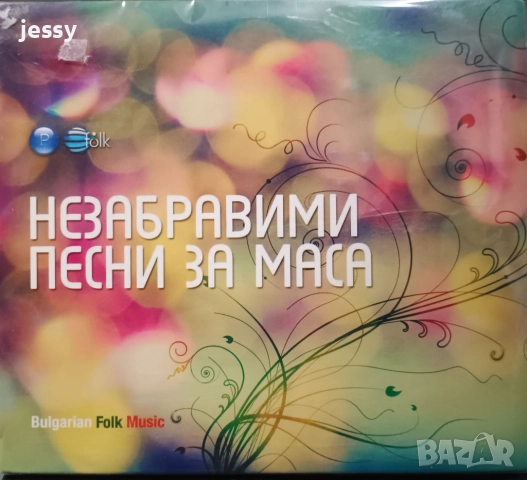 Незабравими песни за маса 1, 2, Песни за маса , снимка 2 - CD дискове - 7165707