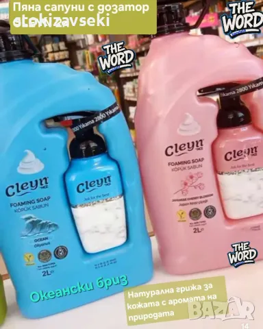 Пяна сапуни с дозатор CLEYN  2л - Натурална грижа за кожата с аромата на природата, Турско качество, снимка 1