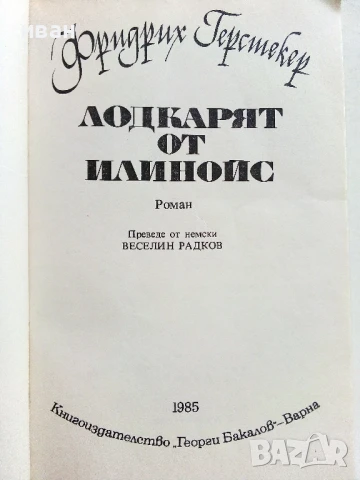 Лодкарят от Илиноис - Фридрих Герстекер - 1985г., снимка 2 - Художествена литература - 51008164