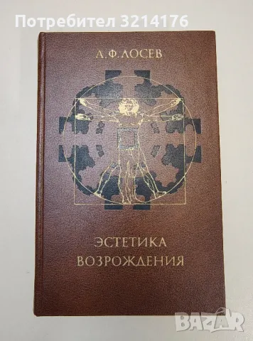 Эстетика Возрождения - А. Ф. Лосев, снимка 1 - Специализирана литература - 47268646