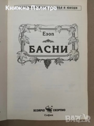 Басни Езоп, снимка 2 - Други - 48157839