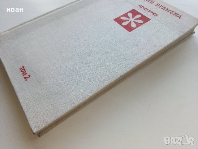 Библиотека Златни страници том2 "Чудни времена" - 1976г., снимка 8 - Детски книжки - 43803252