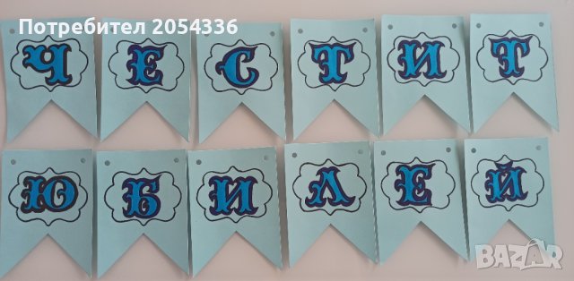 Ръчно изработени и надписани парти банери (украса), снимка 4 - Пана - 35962560